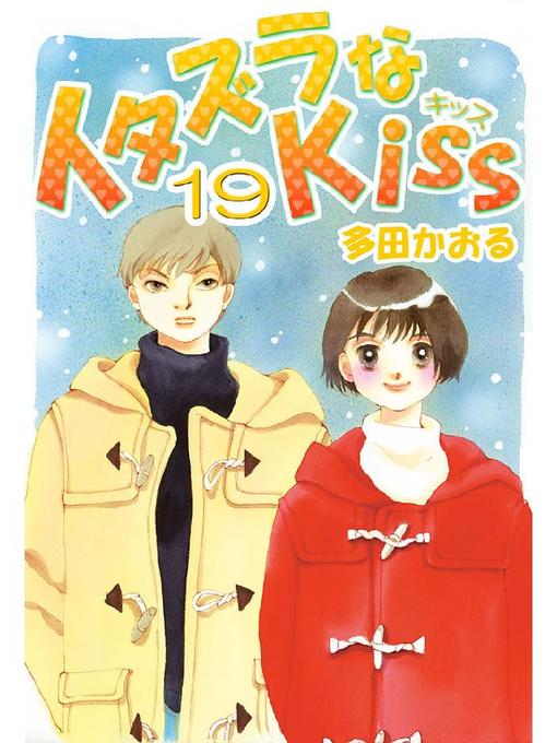 Title details for イタズラなKiss(フルカラー版) by 多田かおる - Available